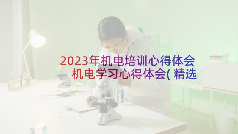 2023年机电培训心得体会 机电学习心得体会(精选5篇)