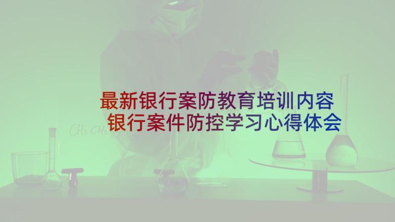 最新银行案防教育培训内容 银行案件防控学习心得体会(大全5篇)