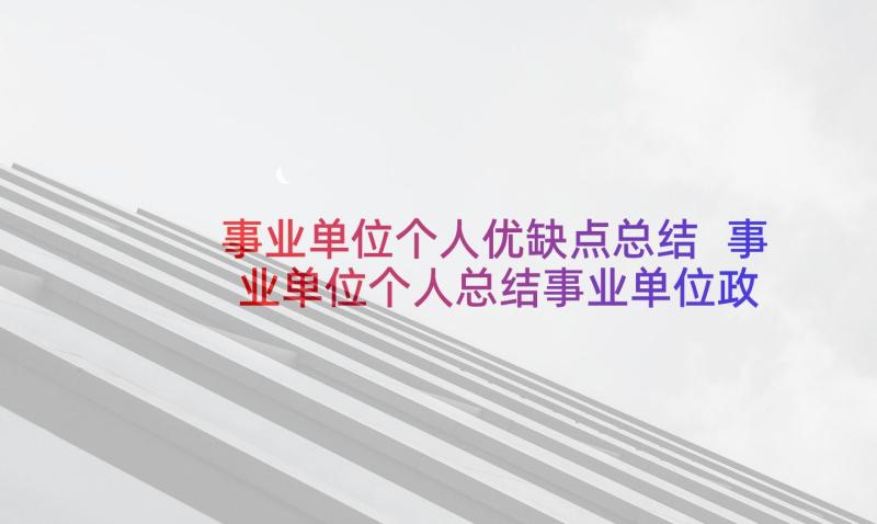 事业单位个人优缺点总结 事业单位个人总结事业单位政审个人总结(汇总10篇)