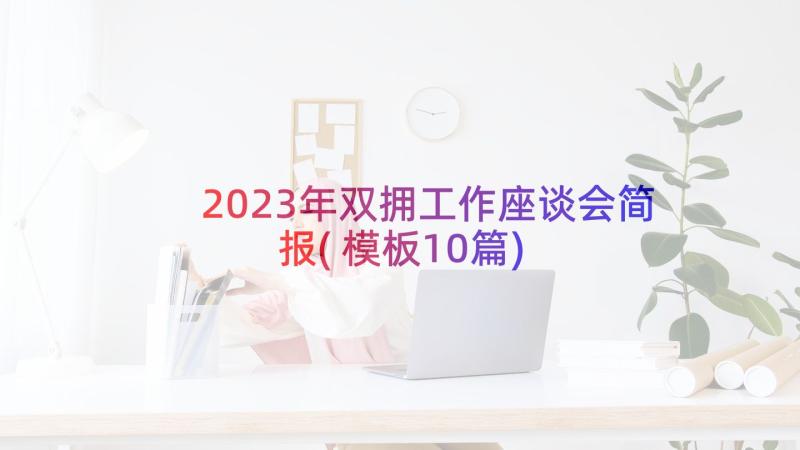 2023年双拥工作座谈会简报(模板10篇)