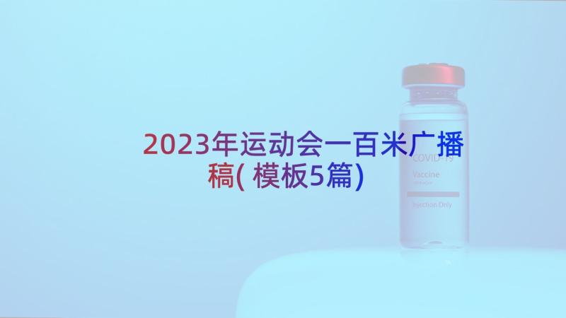 2023年运动会一百米广播稿(模板5篇)