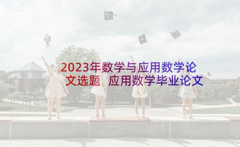 2023年数学与应用数学论文选题 应用数学毕业论文(通用5篇)