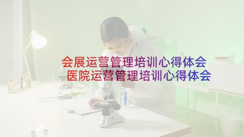 会展运营管理培训心得体会 医院运营管理培训心得体会(优质5篇)