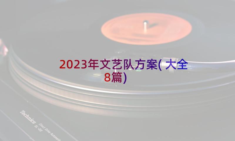 2023年文艺队方案(大全8篇)