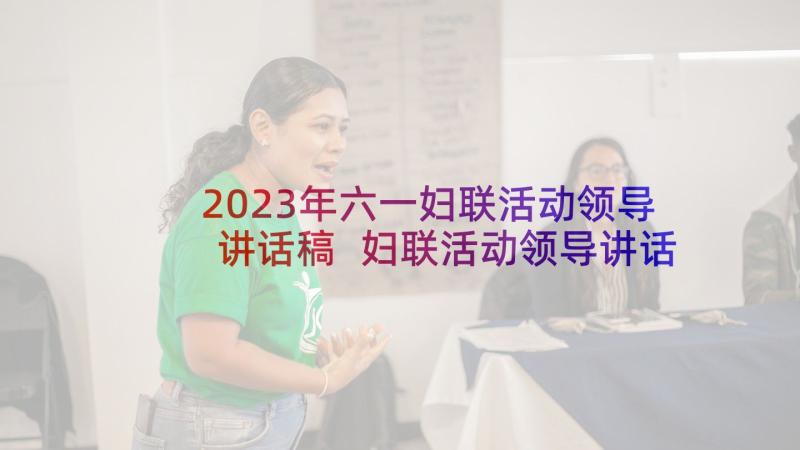 2023年六一妇联活动领导讲话稿 妇联活动领导讲话稿(优质5篇)