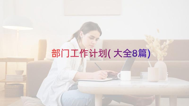 部门工作计划(大全8篇)