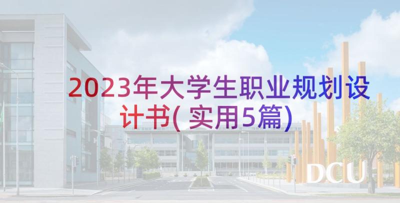 2023年大学生职业规划设计书(实用5篇)