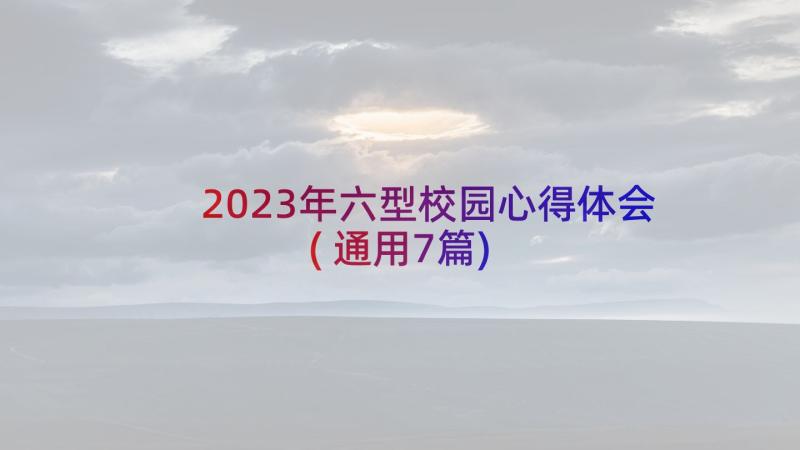 2023年六型校园心得体会(通用7篇)