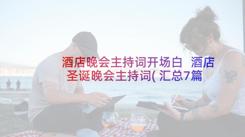 酒店晚会主持词开场白 酒店圣诞晚会主持词(汇总7篇)