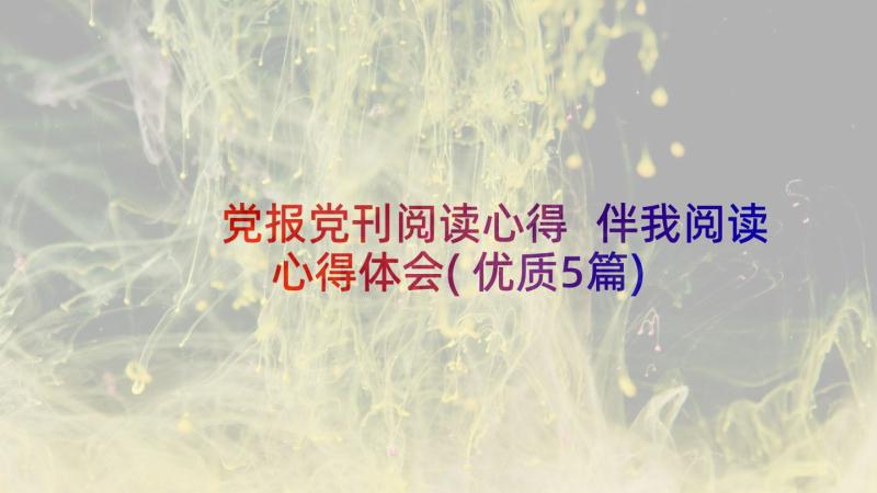 党报党刊阅读心得 伴我阅读心得体会(优质5篇)