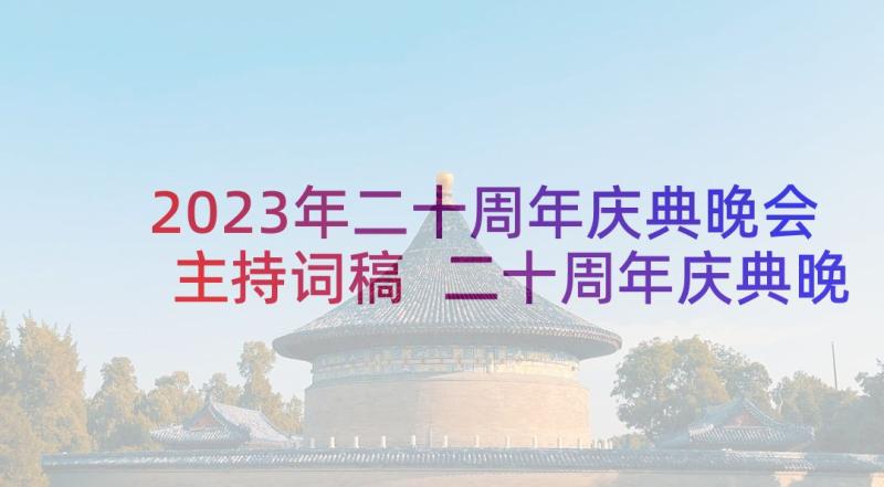 2023年二十周年庆典晚会主持词稿 二十周年庆典晚会主持词(实用5篇)