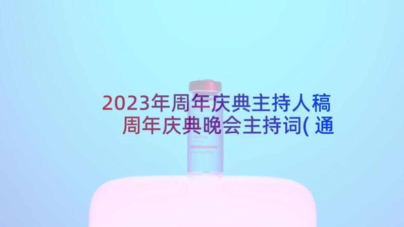 2023年周年庆典主持人稿 周年庆典晚会主持词(通用5篇)