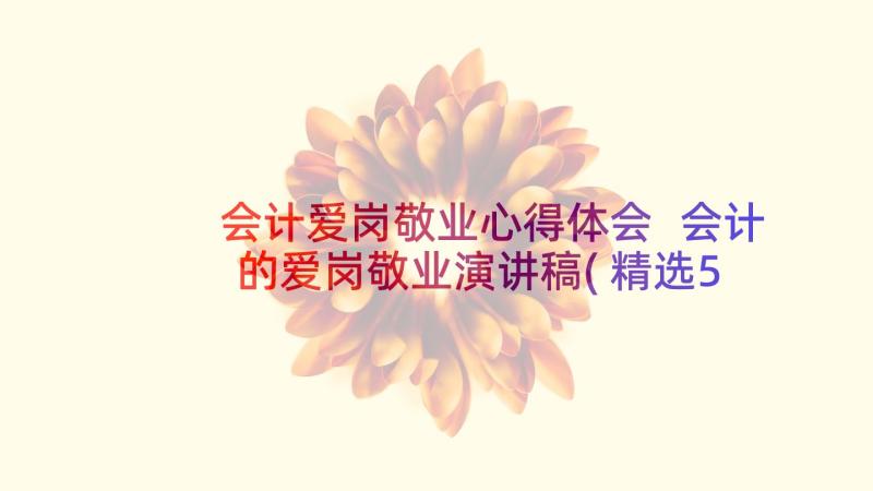 会计爱岗敬业心得体会 会计的爱岗敬业演讲稿(精选5篇)