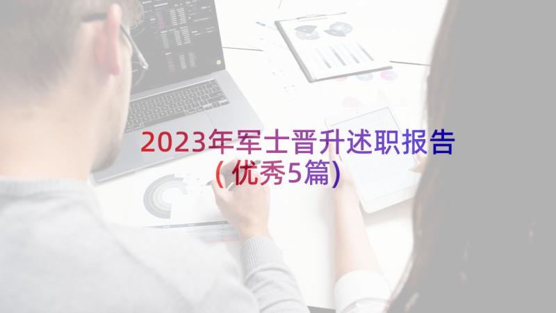 2023年军士晋升述职报告(优秀5篇)