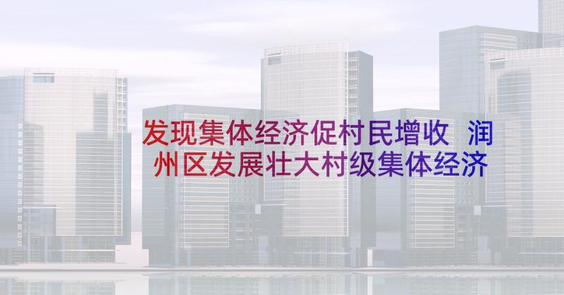 发现集体经济促村民增收 润州区发展壮大村级集体经济问题调研报告(实用5篇)