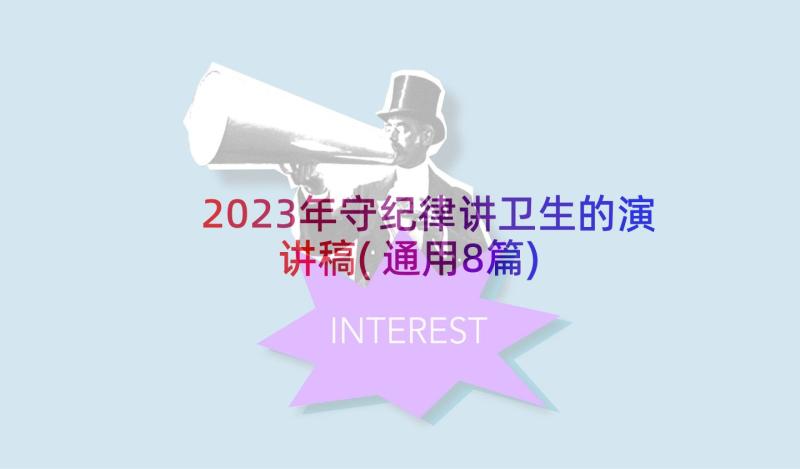 2023年守纪律讲卫生的演讲稿(通用8篇)