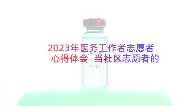 2023年医务工作者志愿者心得体会 当社区志愿者的心得体会(精选10篇)