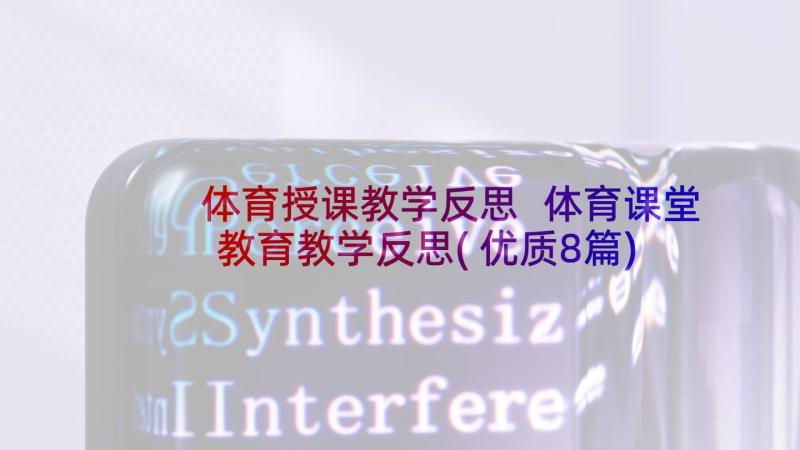 体育授课教学反思 体育课堂教育教学反思(优质8篇)