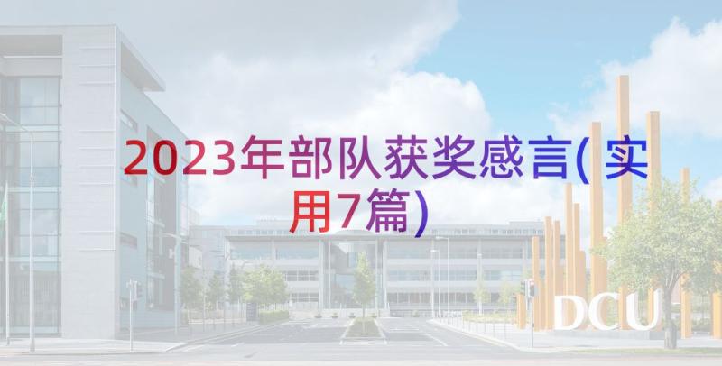 2023年部队获奖感言(实用7篇)