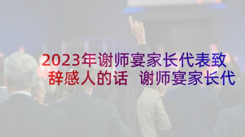 2023年谢师宴家长代表致辞感人的话 谢师宴家长代表致辞(通用5篇)