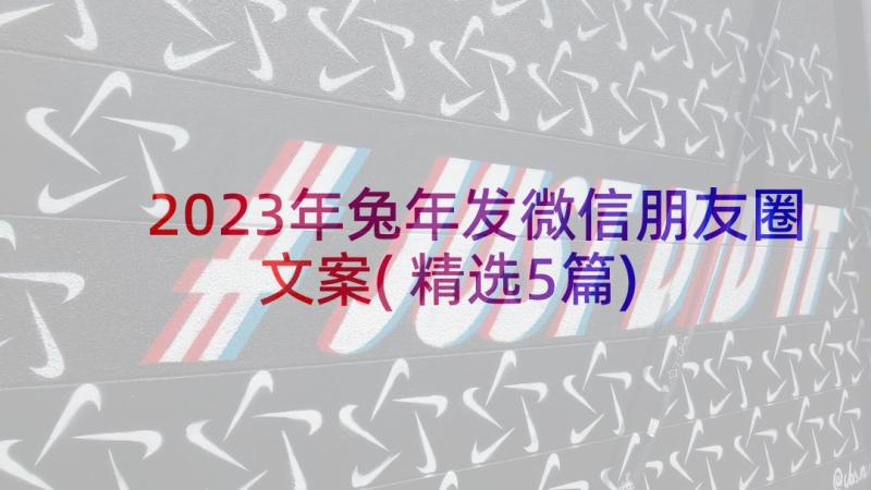 2023年兔年发微信朋友圈文案(精选5篇)