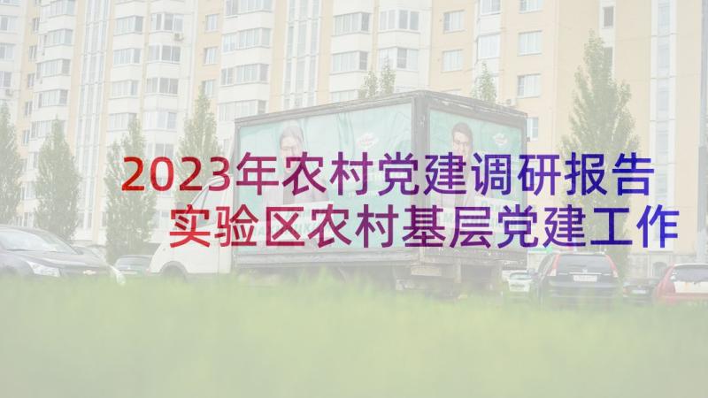 2023年农村党建调研报告 实验区农村基层党建工作调研报告(通用5篇)