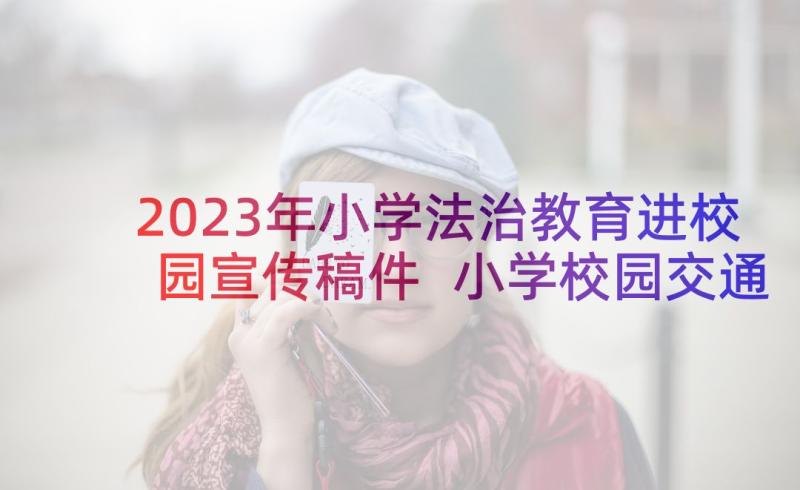 2023年小学法治教育进校园宣传稿件 小学校园交通安全教育宣传横幅标语口号(优质5篇)