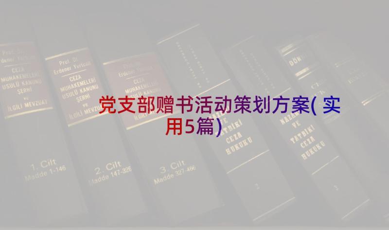 党支部赠书活动策划方案(实用5篇)