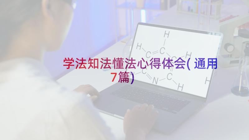 学法知法懂法心得体会(通用7篇)