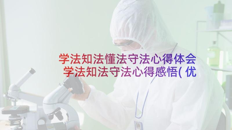 学法知法懂法守法心得体会 学法知法守法心得感悟(优质5篇)