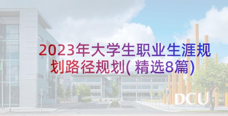 2023年大学生职业生涯规划路径规划(精选8篇)