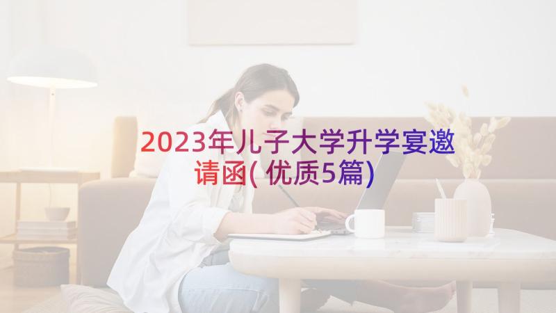 2023年儿子大学升学宴邀请函(优质5篇)