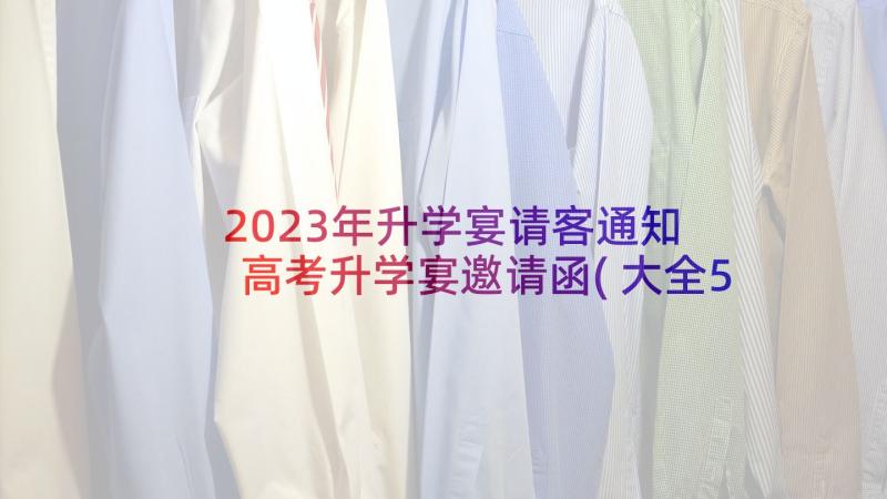 2023年升学宴请客通知 高考升学宴邀请函(大全5篇)