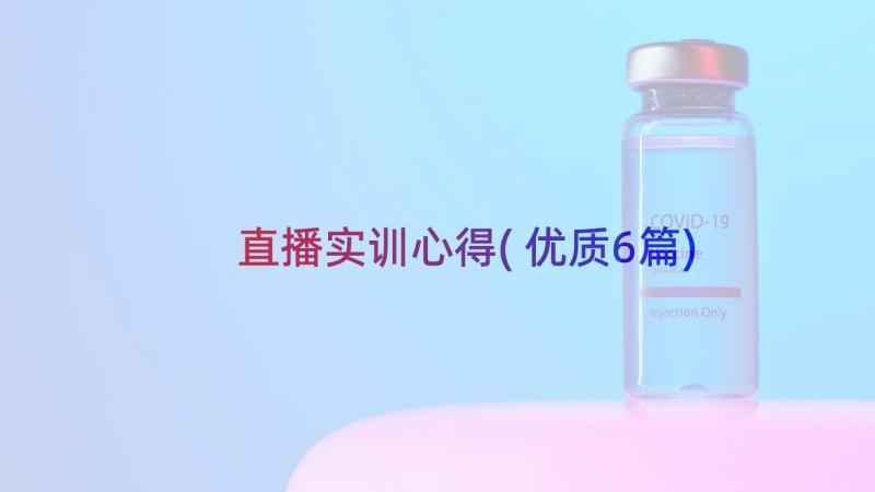 直播实训心得(优质6篇)