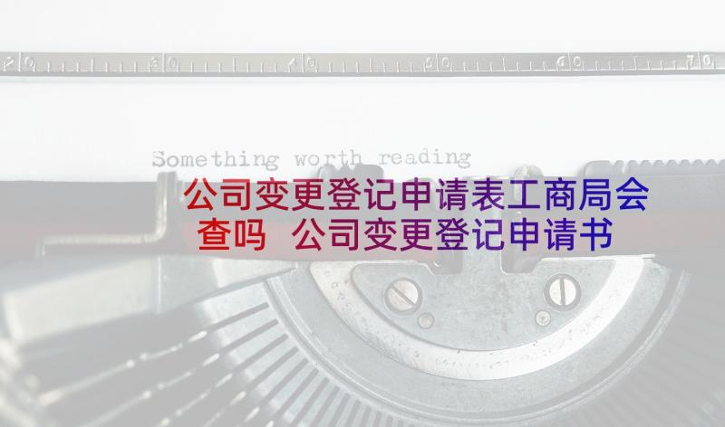 公司变更登记申请表工商局会查吗 公司变更登记申请书(模板5篇)