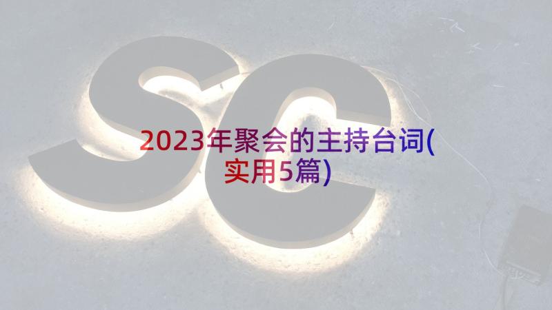 2023年聚会的主持台词(实用5篇)