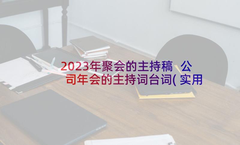 2023年聚会的主持稿 公司年会的主持词台词(实用5篇)