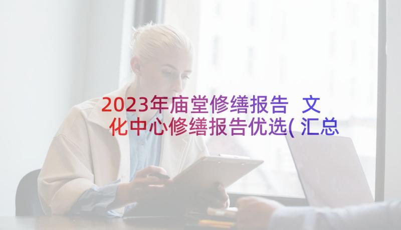 2023年庙堂修缮报告 文化中心修缮报告优选(汇总5篇)