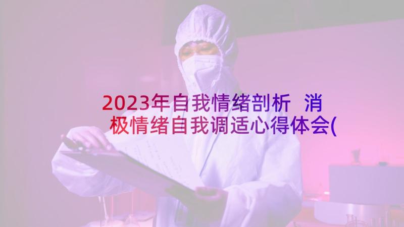 2023年自我情绪剖析 消极情绪自我调适心得体会(实用8篇)