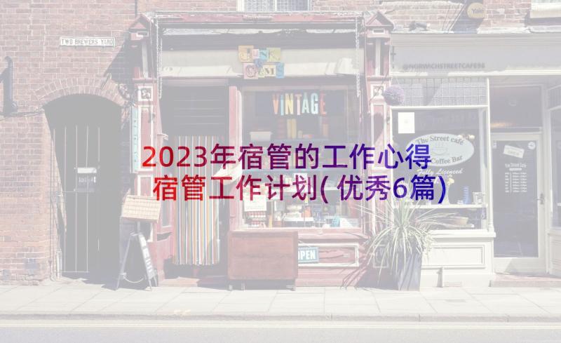 2023年宿管的工作心得 宿管工作计划(优秀6篇)