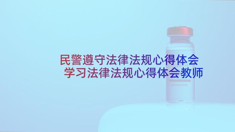 民警遵守法律法规心得体会 学习法律法规心得体会教师(模板9篇)