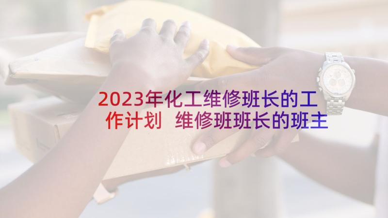 2023年化工维修班长的工作计划 维修班班长的班主任工作计划(通用5篇)