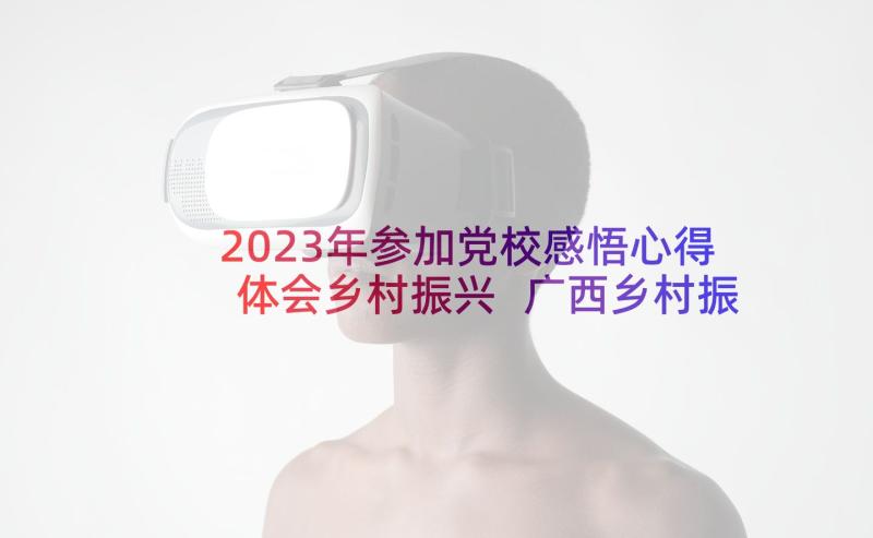 2023年参加党校感悟心得体会乡村振兴 广西乡村振兴心得体会感悟(优秀5篇)