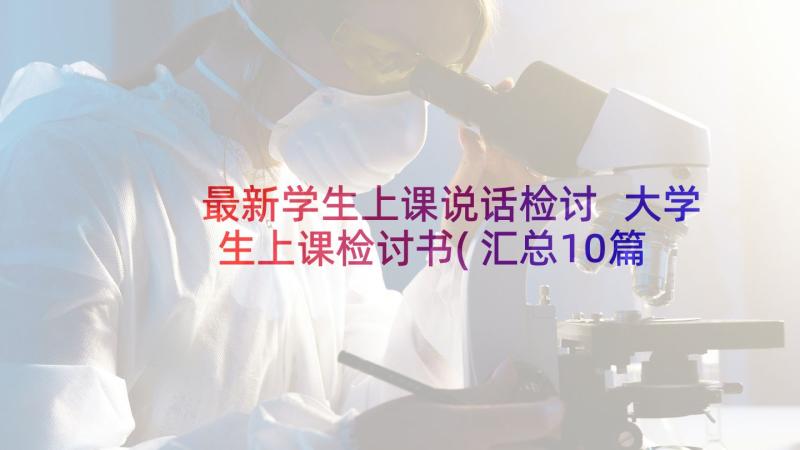 最新学生上课说话检讨 大学生上课检讨书(汇总10篇)