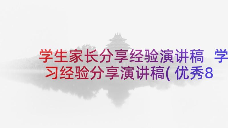 学生家长分享经验演讲稿 学习经验分享演讲稿(优秀8篇)