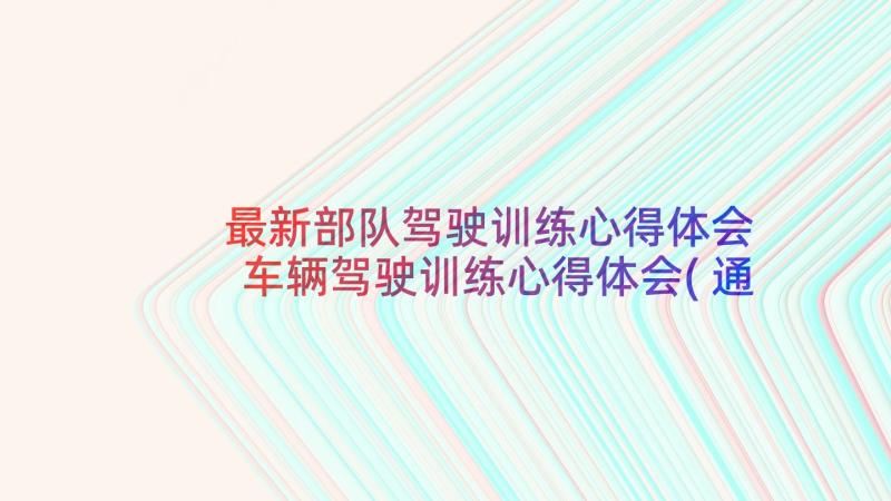 最新部队驾驶训练心得体会 车辆驾驶训练心得体会(通用5篇)