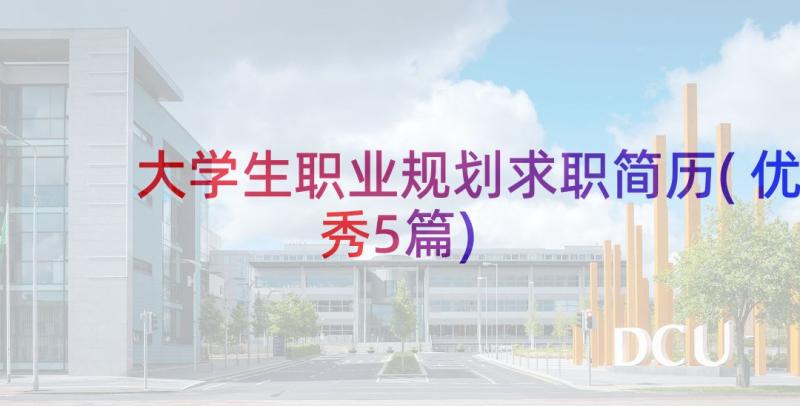 大学生职业规划求职简历(优秀5篇)