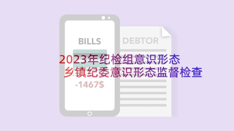 2023年纪检组意识形态 乡镇纪委意识形态监督检查报告十(通用5篇)