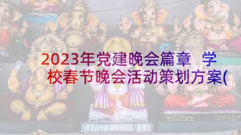 2023年党建晚会篇章 学校春节晚会活动策划方案(精选5篇)