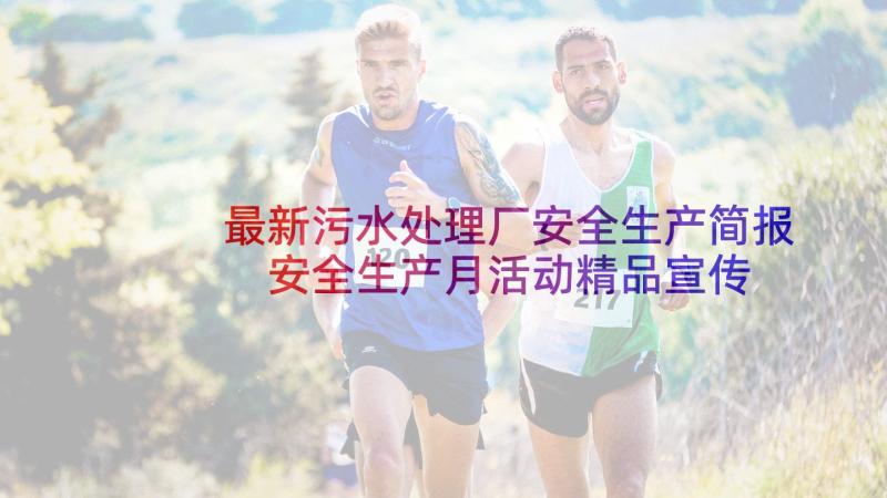 最新污水处理厂安全生产简报 安全生产月活动精品宣传稿件(汇总5篇)